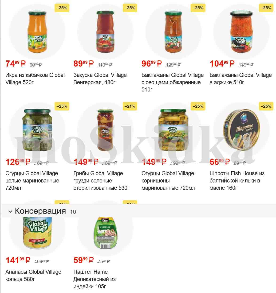 цены каталога пятерочка с 20.02.2024 стр4 
1. Икра из кабачков Global Village 520г

    Цена: 74.99 P (скидка 25%)
    Старая цена: 99.99 P

2. Закуска Global Village Венгерская 480г

    Цена: 89.99 P (скидка 25%)
    Старая цена: 119.99 P

3. Баклажаны Global Village с овощами обжаренные 510г

    Цена: 96.99 P (скидка 25%)
    Старая цена: 129.99 P

4. Баклажаны Global Village в аджике 510г

    Цена: 104.99 P (скидка 25%)
    Старая цена: 139.99 P

5. Огурцы Global Village целые маринованные 720 мл

    Цена: 126.99 P (скидка 21%)
    Старая цена: 169.00 P

6. Грибы Global Village грузди соленые стерилизованные 530г

    Цена: 149.99 P (скидка 25%)
    Старая цена: 180.00 P

7. Огурцы Global Village корнишоны маринованные 720мл

    Цена: 149.99 P (скидка 25%)
    Старая цена: 199.99 P

8. Шпроты Fish House из балтийской кильки в масле 160г

    Цена: 66.99 P (скидка 25%)
    Старая цена: 89.99 P

9. Ананасы Global Village кольца 580г

    Цена: 141.99 P (скидка 15%)
    Старая цена: 166.00 P

10. Паштет hame Деликатесный из индейки 105г

    Цена: 59.99 P (скидка 20%)
    Старая цена: 75.00 P